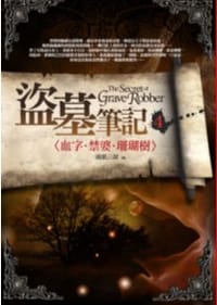 盜墓筆記4：血字·禁婆·珊瑚樹