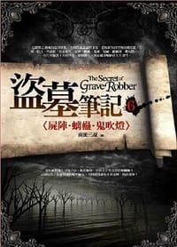 盜墓筆記6：屍陣·螭蠱·鬼吹燈