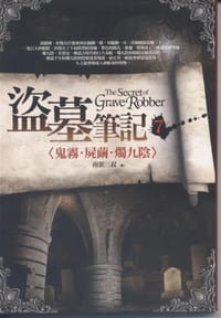 盜墓筆記7：鬼霧·屍繭·燭九陰
