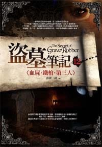 盜墓筆記12：浮屍·鐵棺·第三人