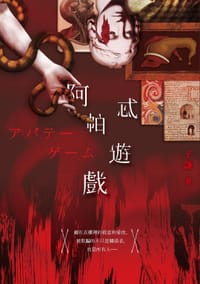 阿帕忒遊戲 - 子謙