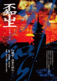 不知山上 - 馮格