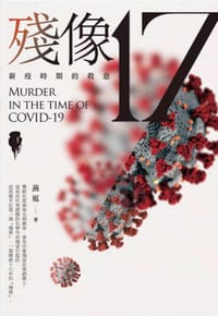 殘像17：新疫時期的殺意