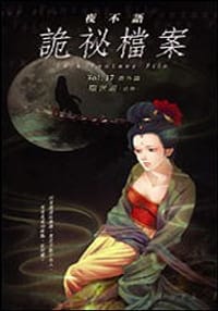 尘世道─夜不语诡秘档案番外篇