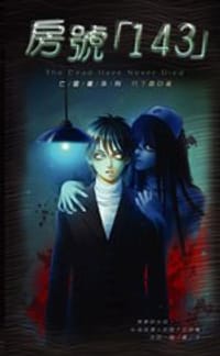 书籍 亡灵书系列 02 房号「143」的封面