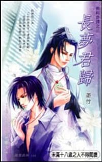 书籍 南柯奇谭 3 长梦君归的封面