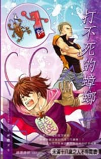 打不死的蟑螂 - 易人北