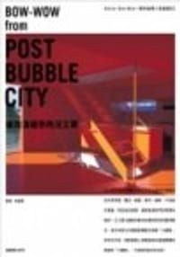 後泡沫城市的汪工房 - Atelier Bow-Wow