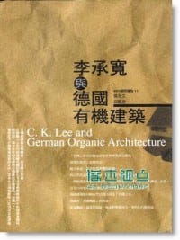 李承宽与德国有机建筑 - 孫全文