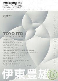 伊東豐雄建築論文選:衍生的秩序 - 伊東豐雄