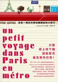 這是一場從巴黎地鐵開始的小旅行 - Editions de Paris