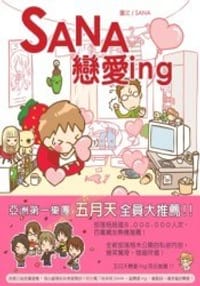 SANA戀愛ing - SANA