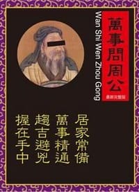 萬事問周公 (完整珍藏版) - 古人