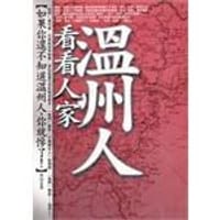 书籍 看看人家溫州人的封面
