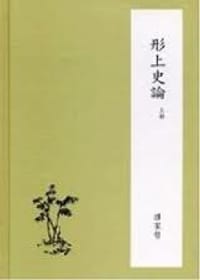 书籍 形上史論的封面