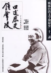 鍾肇政口述歷史