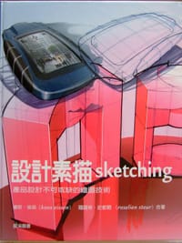 设计素描Sketching