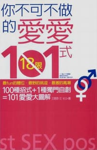 书籍 你不可不做的爱爱101式的封面