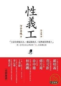 性義工 - 河合香織