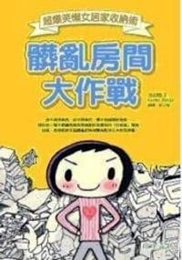 书籍 髒亂房間大作戰的封面