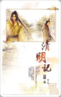 清明记