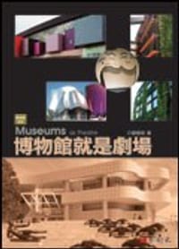 博物館就是劇場 - 劉婉珍