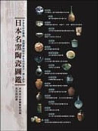 日本名窯陶瓷圖鑑