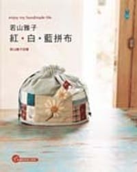 红.白.蓝拼布 - 若山雅子