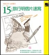 15分鐘旅行明信片速寫
