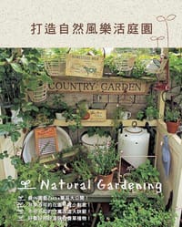 打造自然風樂活庭園 - 日本學研出版社