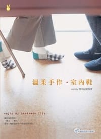 溫柔手作．室內鞋 - 青木好能（dolittle）