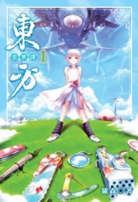 书籍 東方雲夢譚01的封面