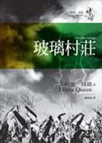 书籍 玻璃村莊的封面