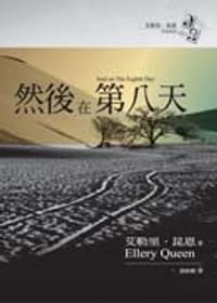 书籍 然後在第八天的封面