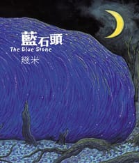 藍石頭(精裝) - 幾米