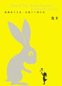 谢谢你毛毛兔，这个下午真好玩