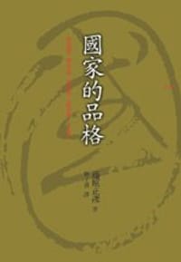 國家的品格 - 藤原正彥