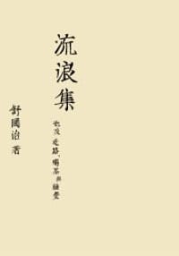 书籍 流浪集的封面