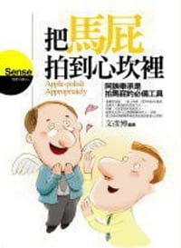 把馬屁拍到心坎里