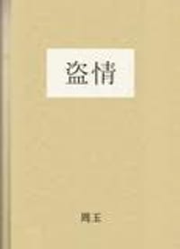 盜情