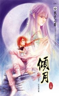 傾月 上