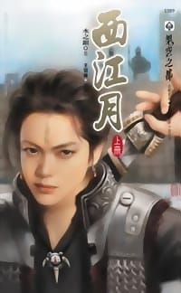 西江月 上 - 水之銀