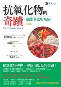 抗氧化物的奇蹟 (增訂版)