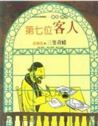 第七位客人 - 无名图书