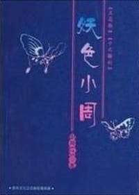 妖色小周