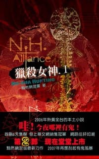 猎杀女神 - 黯然销混蛋