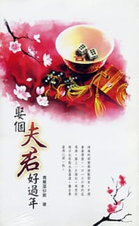 娶个夫君好过年