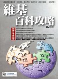 維基百科攻略：知識分享最前線