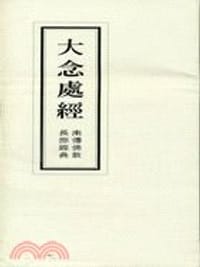 大念處經:南傳佛教長部經典 - 江鍊百、芝峰譯校