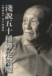 浅说五十种禅定阴魔